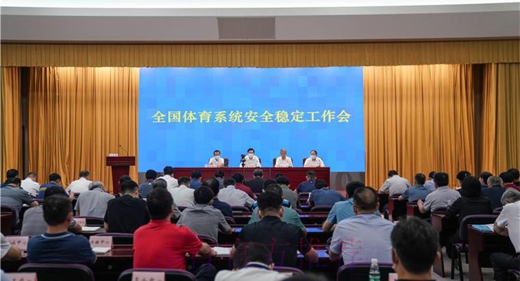 体育总局系统安全稳定工作会议在京召开